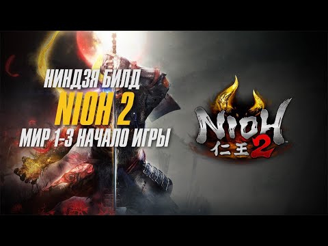 Видео: Nioh 2 – Ниндзя Фума Билд (Лучший билд в начале игры)