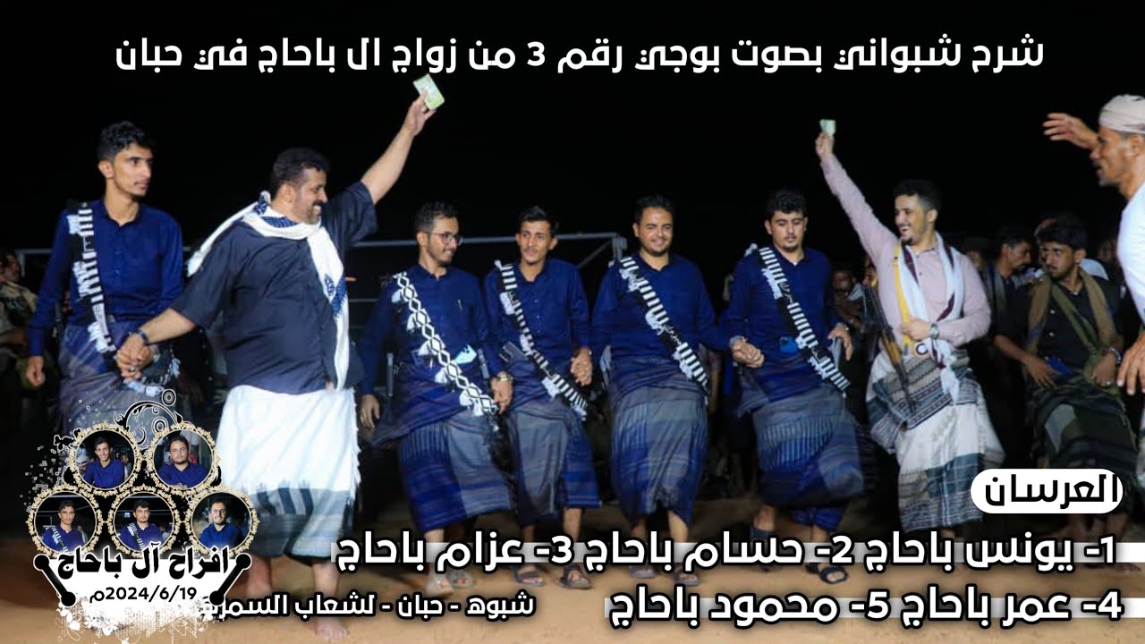 شرح شبواني وفرقة فنيه رقم3 من زواج ال باحاج