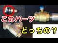 バルブの中に鉄球？配管内のゴミ取り屋！ボールバルブとＹ型ストレーナ