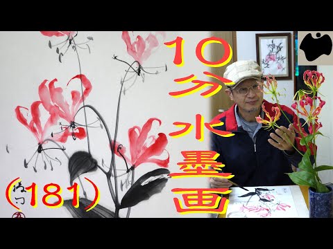 書法 花卉 10min Ink Painting(SUMI-E) #181 - Gloriosa - - YouTube