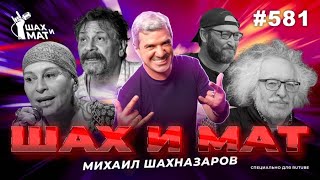 Шах и Мат - Михаил Шахназаров | Людоед Миша Козырев порадовался терактам | #581