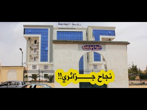 تصنيف جامعة عمار ثليجي بولاية الأغواط ضمن أفضل 600 مؤسسة جامعية فتية في العالم والثالثة في الوطن