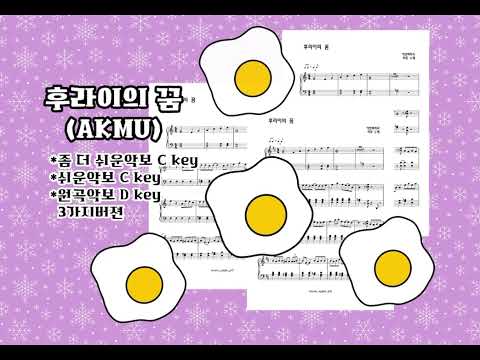 후라이의 꿈 (단계별악보 3종) - 악뮤(이찬혁)