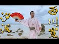 日本舞踊「汐汲」を石垣島で踊ってみた【4K】＜Shiokumi / Kan Nishikawa＞【西川寛】日本舞踊チャンネル