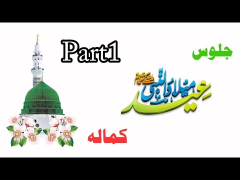 12 Rabi Ul Awal Jashane Eid Milad Un Nabi S A W Kamala 29 9 2023 Part 1 12rabiulawwalmubarak