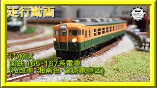 【走行動画】98440/98441 国鉄 165・167系電車(冷改車・湘南色・宮原電車区)基本セット/増結セット【鉄道模型・Nゲージ】