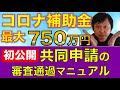 持続化補助金を最大750万円もらえる申請書の記入方法、審査通過ポイント、申請方法を完全解説します！　個人事業主の共同申請でも300万円の補助金を獲得できる！