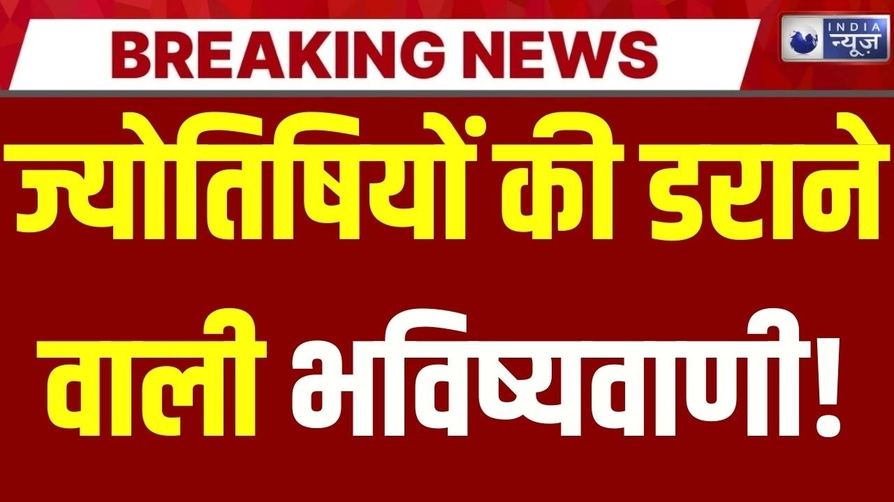 2026 की सबसे बड़ी भविष्यवाणी! दुनिया में बढ़ेगा युद्ध का खतरा? ज्योतिषियों किए चौंकाने वाले दावे |