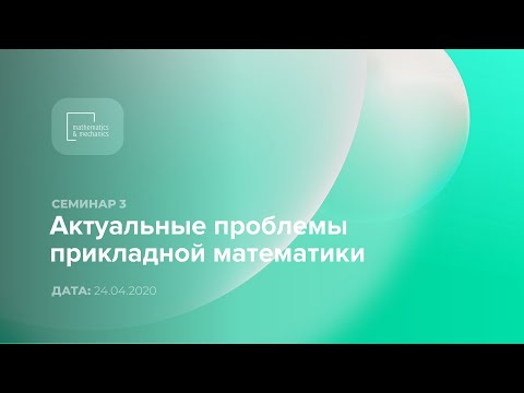 Семинар №3 «Актуальные проблемы прикладной математики», 24.04.2020