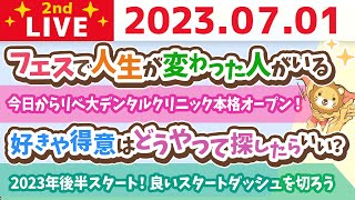 学長お金の雑談ライブ2nd　ゼロから成功した人のお手紙読むよ&2023年前半みんながやった事と、後半やりたい事を聞いていく&ほとんどのニュースやゴシップは必要ない【6月30日 8時45分まで】