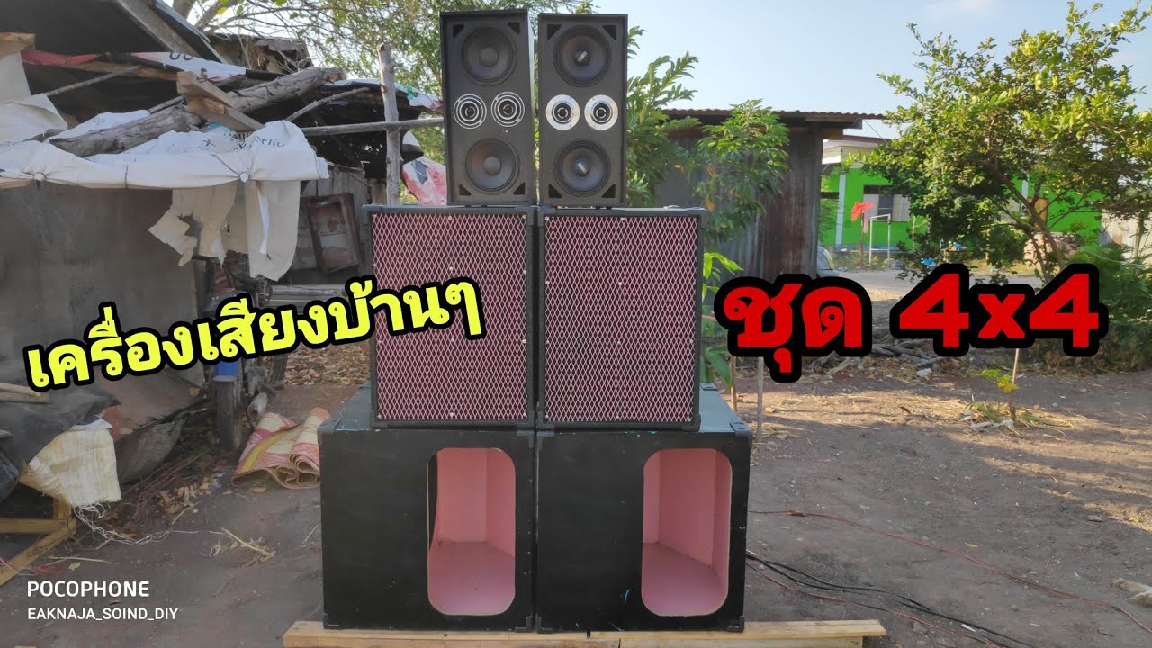 เครื่องเสียงบ้านๆ ชุด 4×4 (15