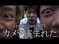 【事件】 公園で動画を撮っていたらカメラ盗まれました