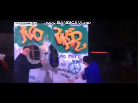 სალომე ზურაბიშვილმა თბილისში „ბერლინის კედელი“ დაანგრია