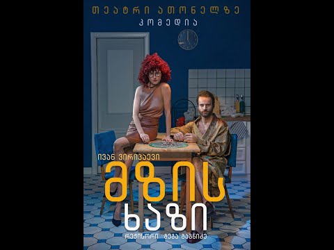 თეატრის კრიტიკოსთა დისკუსიების ციკლი \"სპექტაკლის შემდეგ...\" (26)