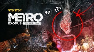 ЧТО ОХРАНЯЮТ ПАУКИ? Дамба ГЭС, тоннели, найти Алёшу ➤ часть 47 ➤ METRO EXODUS Метро Исход