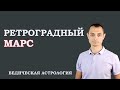 Ретроградный Марс. Ведическая Астрология Джйотиш