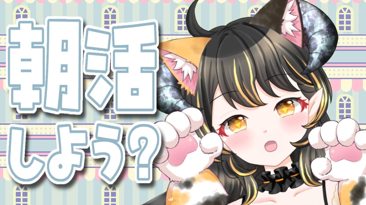【朝活】おはようって言って?☆初見さんもROMも大歓迎!