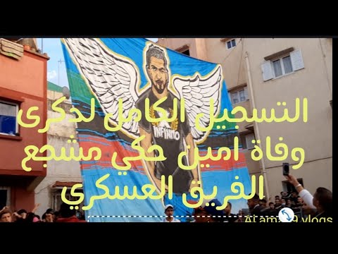 مشجعي الفريق العسكري بسلا يحيينا الدكرى الاولى لوفاة المشجع والشهيد امين حكي أمام بيت والديه