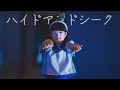 【第③界】.✳ハイドアンドシーク✳.中二病がおどってみた【魔界ちゃん】