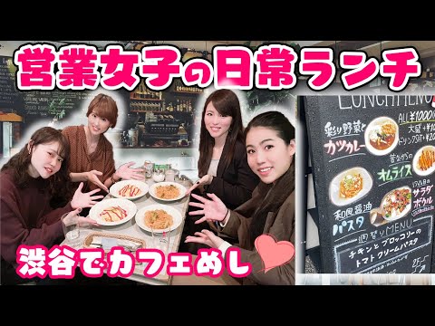 【営業女子】女子会でありランチ会　〜渋谷でおしゃれカフェめし〜