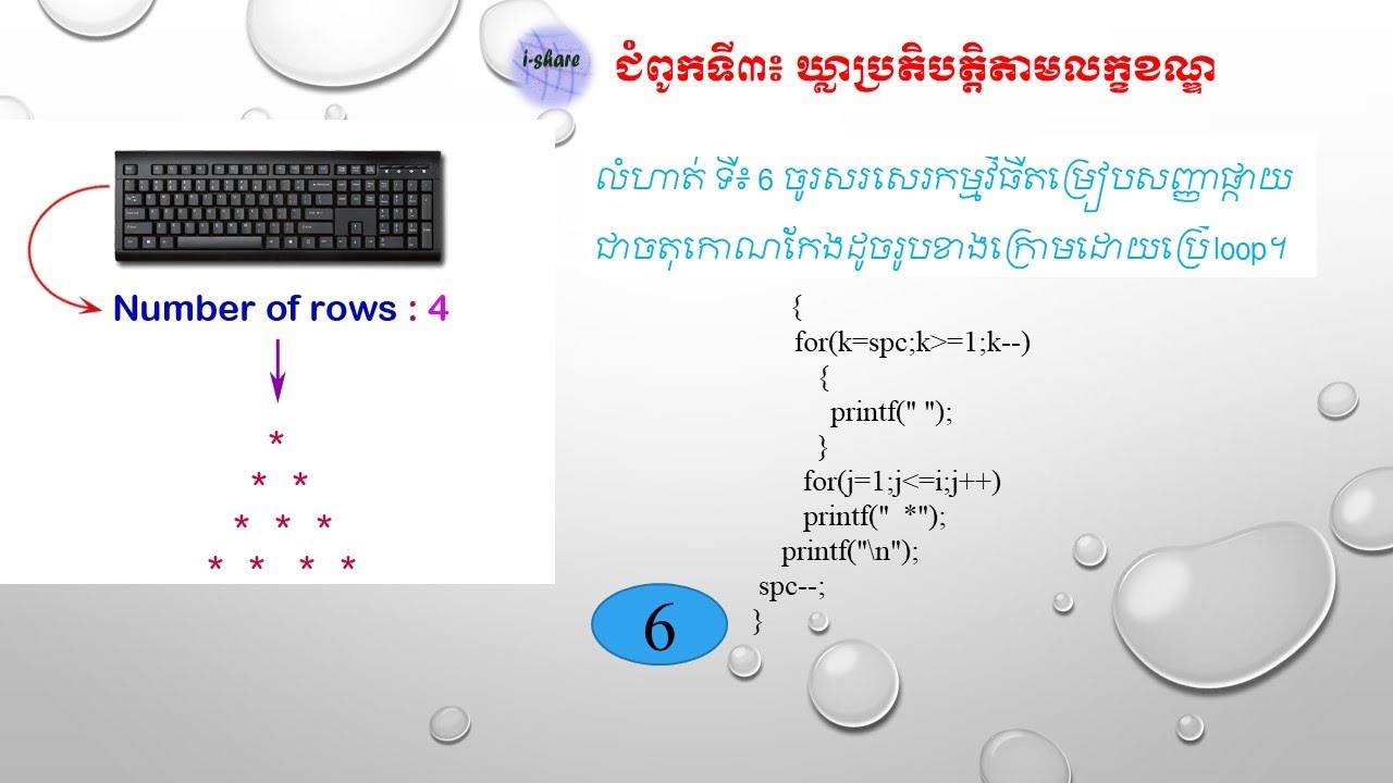 Chapter 3 Exercise 6 Practice Code C programming/ការអនុវត្តសរសេរកូដ C ...