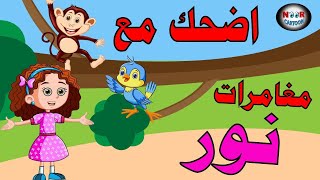 اضحك مع مغامرات نور في نور كرتون