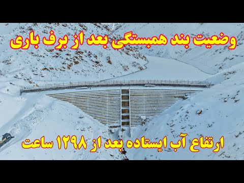 گزارش جدید از پنجاه و پنجمین روز آبگیری بند همبستگی سنگجوی لومان برف باری شدید در ولسوالی جاغوری