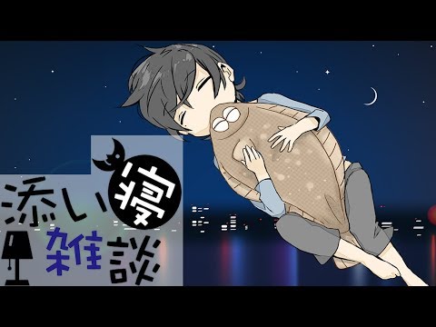 【添い寝雑談】眠れない夜に【ASMR】2017/7/30