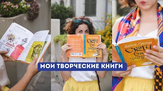 Мои творческие КНИГИ