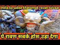 Tagore Garden Ravan 2025 | Punjabi Bagh ravan 2025 | Subhash nagar ravan 2025 | Delhi biggest ravan
