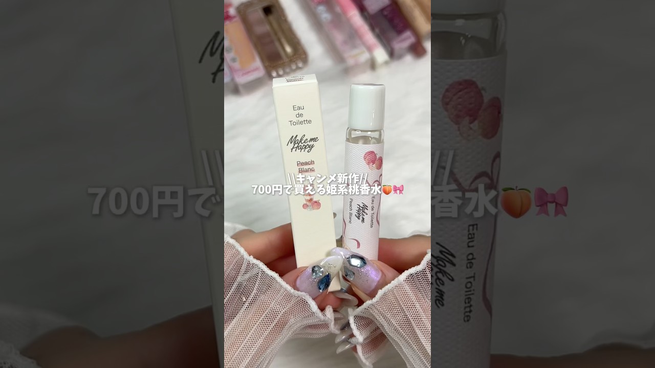 \\キャンメイク//新作甘々姫系桃香水🍑🎀