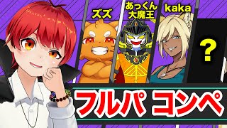 【フルパバロ】ゴールドを目指すバロラント【赤髪のとも/ズズ/あっくん大魔王/kaka/へくしょん/?】