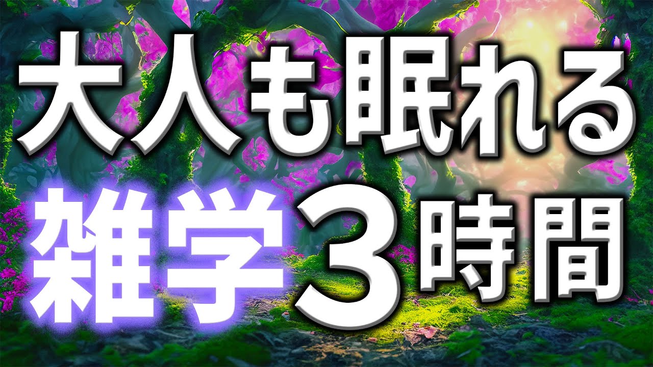 【眠れる男性の声】大人もぐっすり眠れる雑学朗読3時間【睡眠用・寝ながら聴ける】