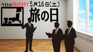 【今日は何の日？】5月16日（土）『旅の日』