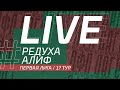 РЕДУХА - АЛИФ. 17-й тур Первой лиги ЛФЛ Дагестана 2021/22 гг.