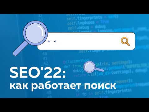 SEO: как понять, что твой сайт "нравится" поисковым системам