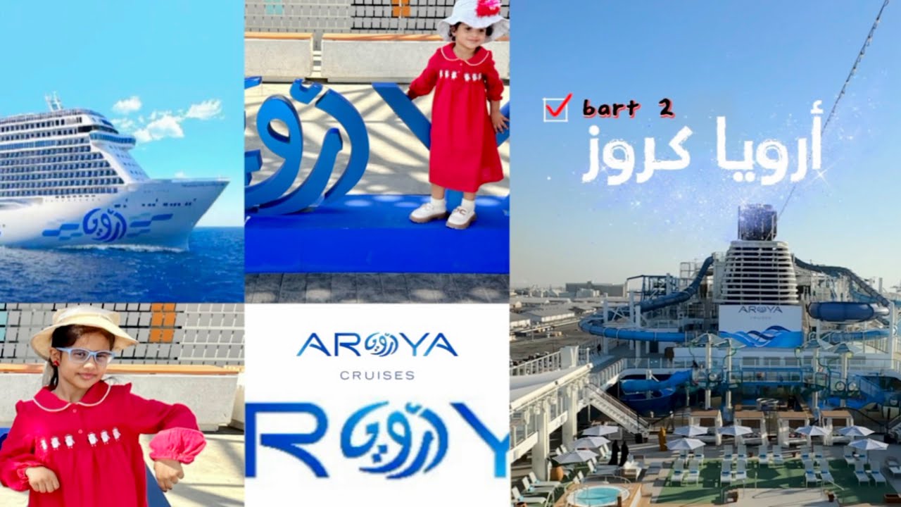 رحلة ارويا #كروز 🛳️bart2