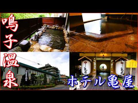 【鳴子温泉 ホテル亀屋】油臭&金気臭を楽しめる極上湯のホテル▽Let's go to the amazing hot springs of Naruko Onsenkyo!
