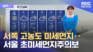 [날씨] 서쪽 고농도 미세먼지‥서울 초미세먼지주의보 (…