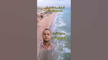 سورة الأنبياء المقطع الثامن.. محمود الجزار