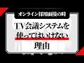 オンライン採用面接のときにTV会議システムを使ってはいけない理由／株式会社経営人事パートナーズ