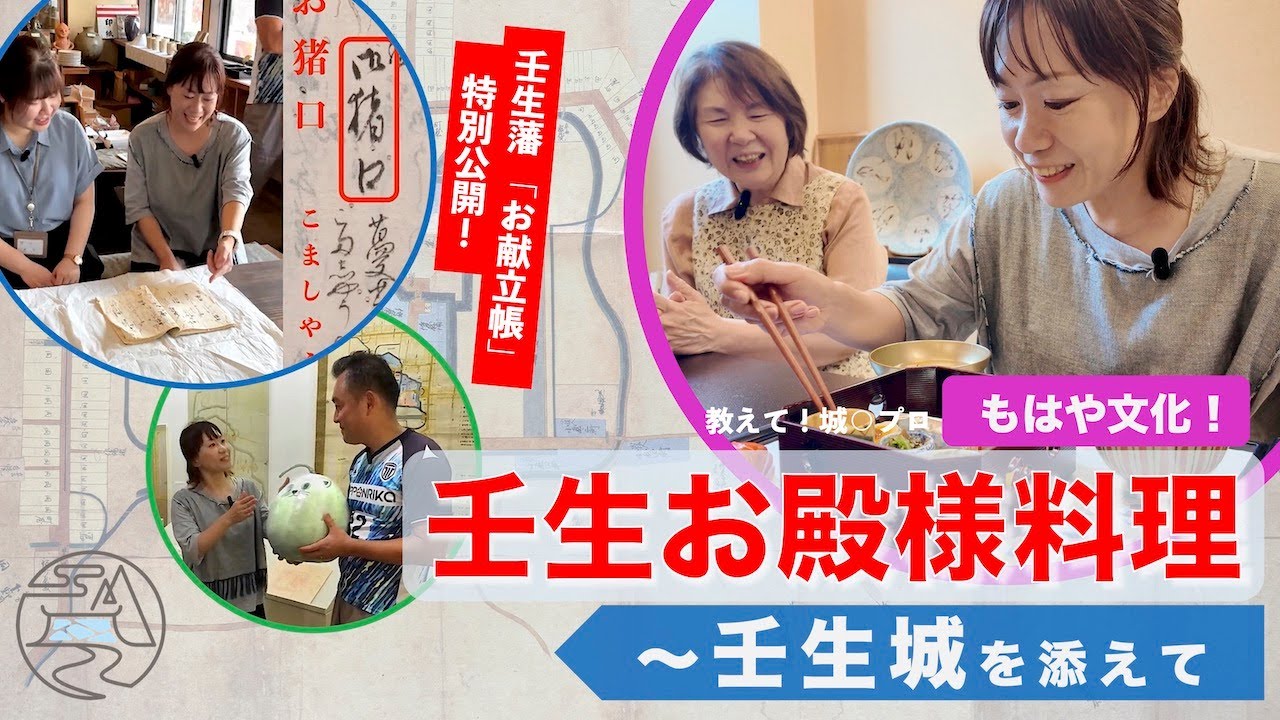 もはや文化！壬生お殿様料理〜壬生城を添えて