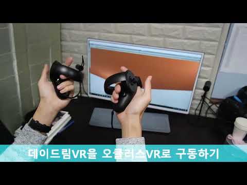 이종 VR 기기 지원 플러그인 · 공식 시연 영상 화면