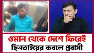 এয়ারপোর্টে থেকে বের হয়ে ওমান প্রবাসী ছিনতাইয়ের শিকার সকল মালামাল লুট করে নিলো। অসহায় প্রবাসী