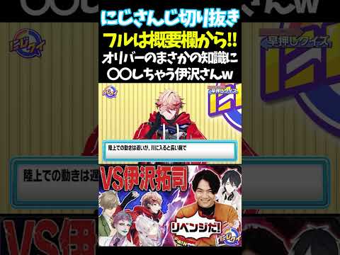 オリバーのまさかの知識に〇〇しちゃう伊沢さんw【#にじさんじ切り抜き#ジョー・力一#オリバー・エバンス #健屋花那 #夢追翔 #面白いシーン】