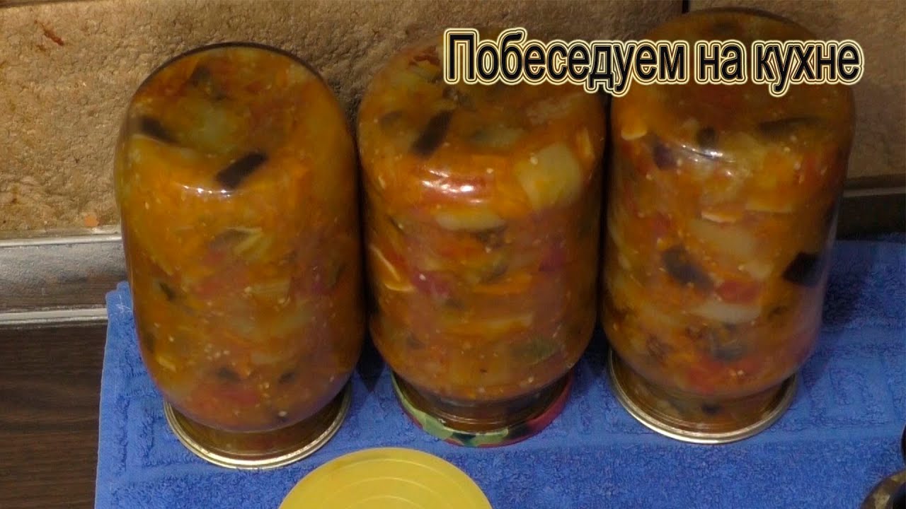 Овощные заготовки на зиму