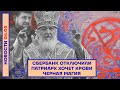 ❗️ НОВОСТИ | СБЕРБАНК ОТКЛЮЧИЛИ | ПАТРИАРХ ХОЧЕТ КРОВИ | ЧЕРНАЯ МАГИЯ