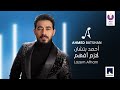 Ahmed Batshan - Lazem Afham (Official Music Video) | 2020 | (أحمد بتشان– لازم أفهم (الكليب الرسمي