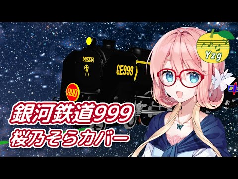 カバー】銀河鉄道999 （ゴダイゴ） ／ 桜乃そら （SynthesizerV