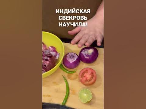 ДЕЛАЮ КАК ИНДИЙСКАЯ СВЕКРОВЬ!#shorts#india#шортс#индия - YouTube